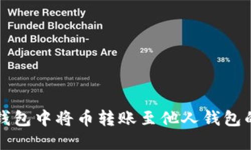 如何在TP钱包中将币转账至他人钱包的详细指南