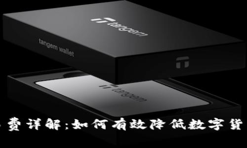 TP钱包交易费详解：如何有效降低数字货币交易成本