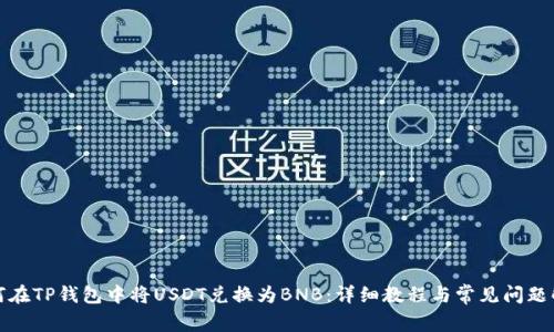 如何在TP钱包中将USDT兑换为BNB：详细教程与常见问题解答