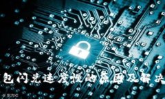 TP钱包闪兑速度慢的原因及