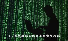 t p钱包提现到银行卡的完