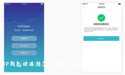 TP钱包被冻结怎么办？全面解析及解决方案