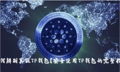 如何辨别真假TP钱包？安全