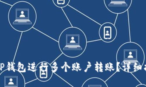 如何使用TP钱包进行多个账户转账？详细指南与技巧