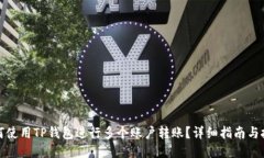 如何使用TP钱包进行多个账