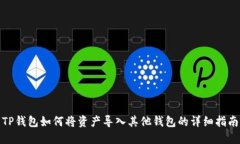 TP钱包如何将资产导入其他