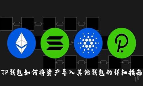 TP钱包如何将资产导入其他钱包的详细指南