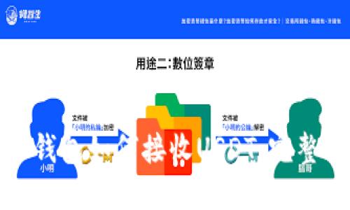: TP钱包如何接收USDT：完整指南