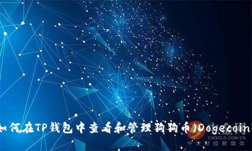 如何在TP钱包中查看和管理狗狗币（Dogecoin）