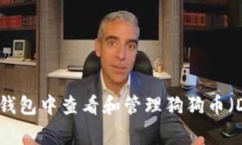 如何在TP钱包中查看和管理狗狗币（Dogecoin）