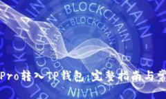 如何将货币Pro转入TP钱包：