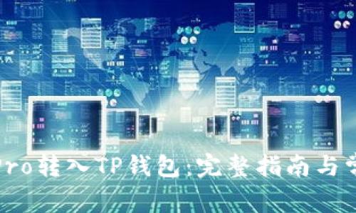 如何将货币Pro转入TP钱包：完整指南与常见问题解答