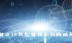 如何解决TP钱包转错合约地
