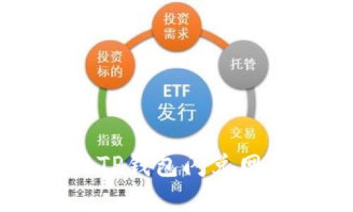 如何安全高效地使用TP钱包闪兑网站进行数字资产交易