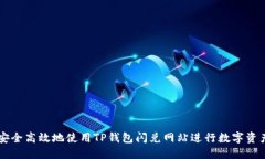 如何安全高效地使用TP钱包
