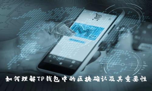 如何理解TP钱包中的区块确认及其重要性