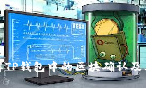 如何理解TP钱包中的区块确认及其重要性