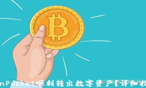 
如何通过TokenPocket顺利转出数字资产？详细指南与操作步骤