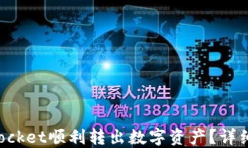 
如何通过TokenPocket顺利转出数字资产？详细指南与操作步骤