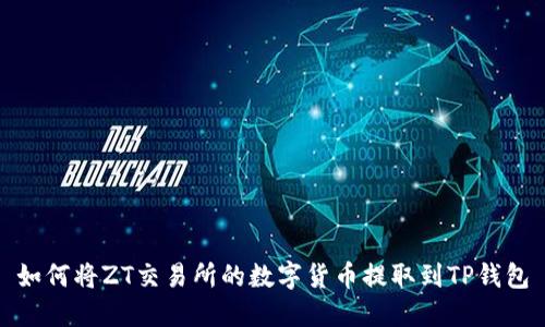 如何将ZT交易所的数字货币提取到TP钱包