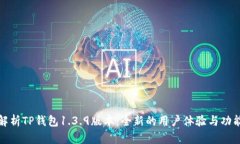 深入解析TP钱包1.3.9版本：