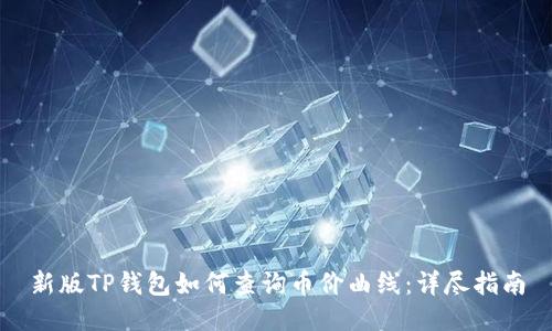 新版TP钱包如何查询币价曲线：详尽指南