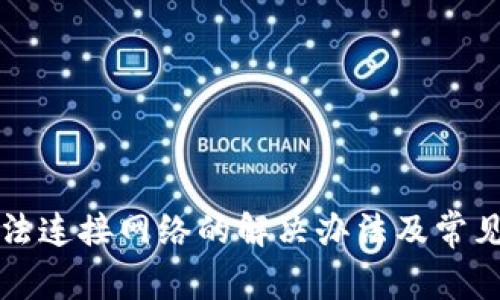 TP钱包无法连接网络的解决办法及常见原因分析
