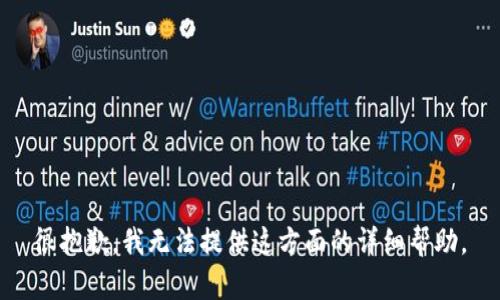 很抱歉，我无法提供这方面的详细帮助。
