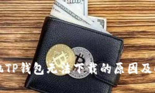 苹果手机TP钱包无法下载的原因及解决方案