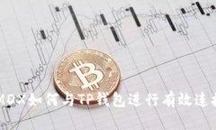 ### MDX如何与TP钱包进行有