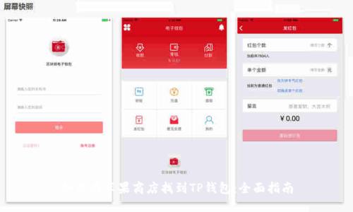 如何在苹果商店找到TP钱包：全面指南