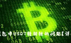 如何解决TP钱包中USDT转错