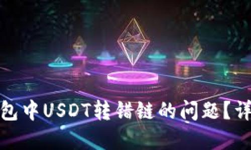 如何解决TP钱包中USDT转错链的问题？详解及预防措施
