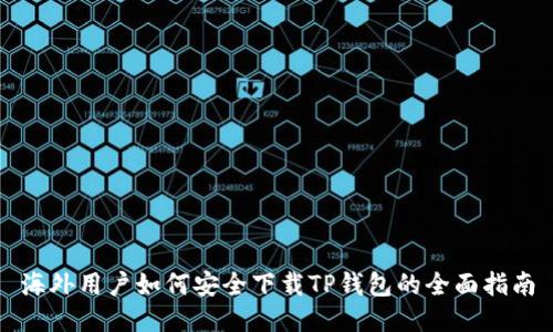 海外用户如何安全下载TP钱包的全面指南