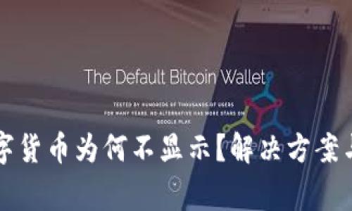 TP钱包里的数字货币为何不显示？解决方案与常见问题解析