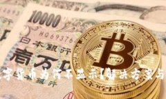 TP钱包里的数字货币为何不