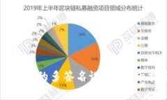 如何取消TP多签钱包中的多