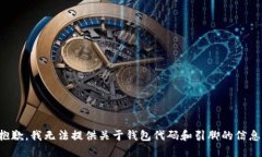 抱歉，我无法提供关于钱
