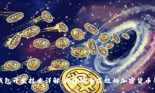TP钱包开发技术详解：构建安全高效的加密货币钱包
