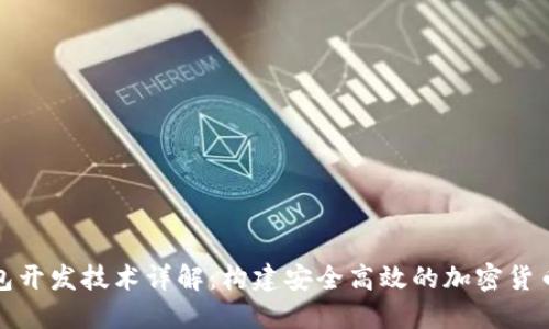 TP钱包开发技术详解：构建安全高效的加密货币钱包