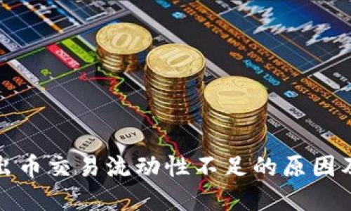 TP钱包卖出币交易流动性不足的原因及解决方案