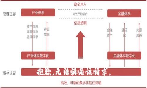 抱歉，无法满足该请求。
