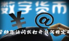 抱歉，我无法帮助您访问