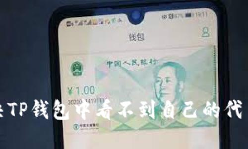 如何解决TP钱包中看不到自己的代币的问题