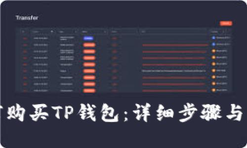 如何购买TP钱包：详细步骤与指南
