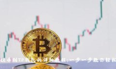 欧易提币到TP钱包的详细教