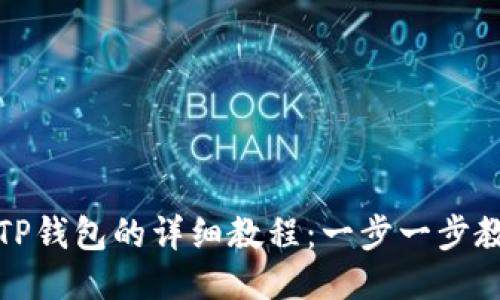 欧易提币到TP钱包的详细教程：一步一步教你轻松操作