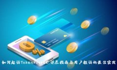 如何起诉TokenPocket：详尽指