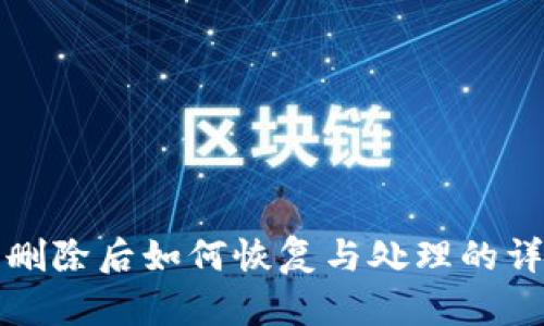 TP钱包删除后如何恢复与处理的详细指南