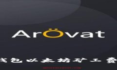 如何解决TP钱包以太坊矿工